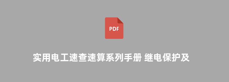 实用电工速查速算系列手册 继电保护及二次回路速查速算手册